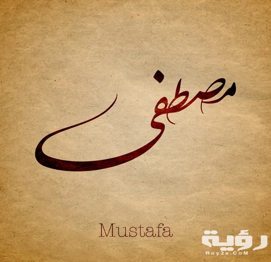 ما لا تعرفه عن تفسير اسم مصطفى في المنام