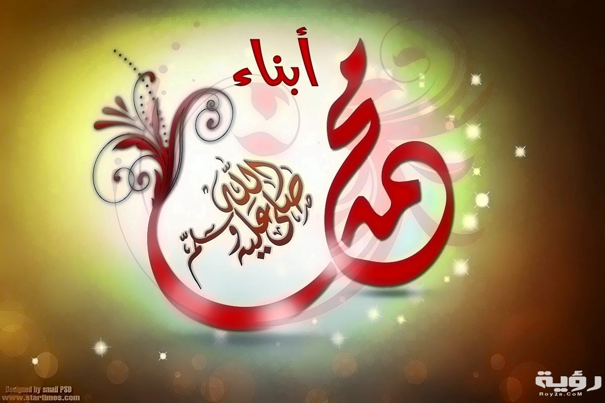 محمد صل الله عليه وسلم