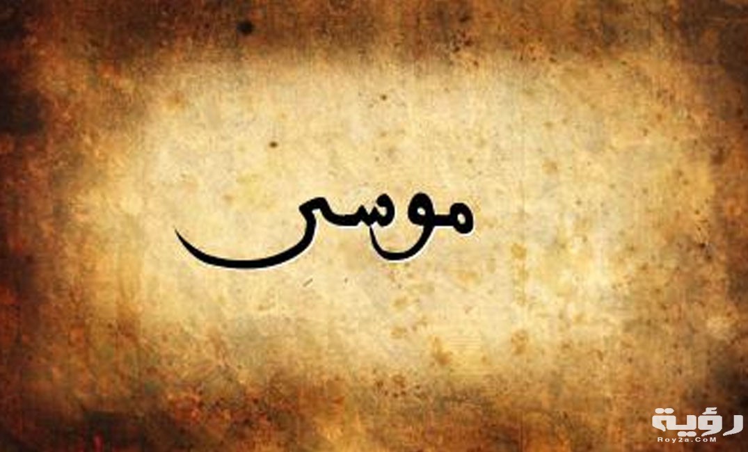 تفسير رؤية اسم موسى في المنام 3 موسى