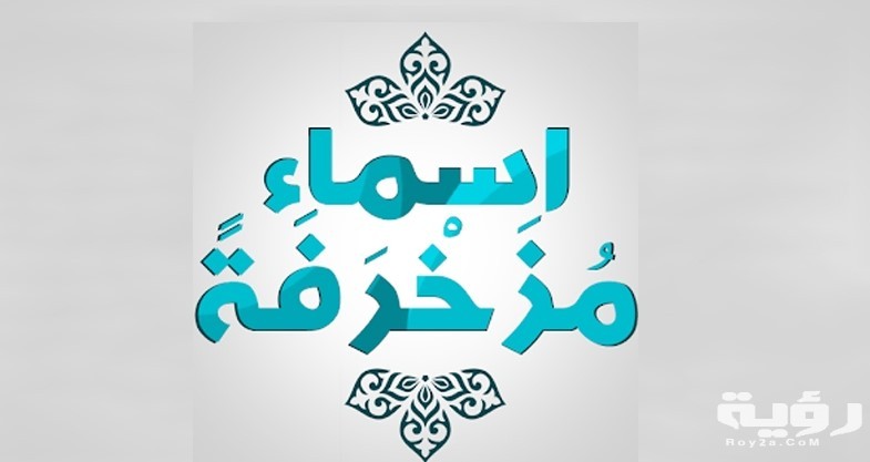 اسماء مزخرفة لفيس 2020