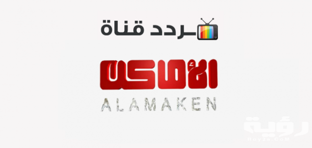 تردد قناة الأماكن دراما الجديد 2026 TV Alamaken Drama 4 تردد قناة الاماكن دراما 630x300 1
