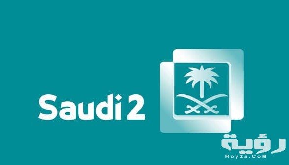 تردد قناة السعودية الثانية الجديد 2026 2 قناة السعودية الثانية