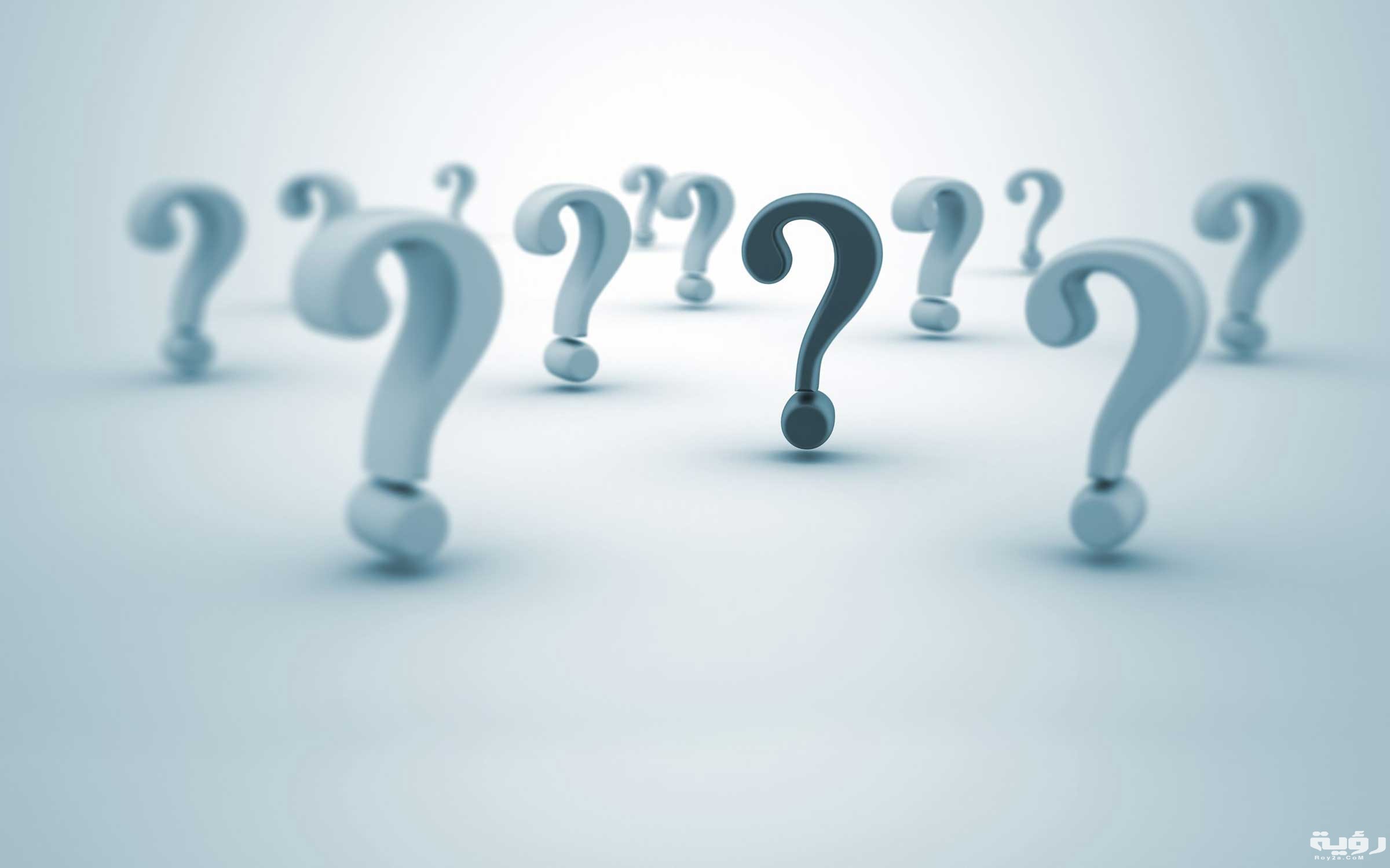 سؤال و جواب عن العلوم المختلفة