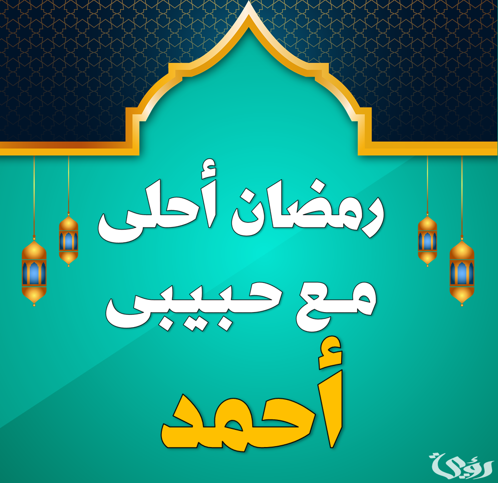 اجمل 10 صور رمضان أحلي مع الحبيب والصديق 2026 1 030C98A1 4B8A 4072 BAE3 C2455D3E986D