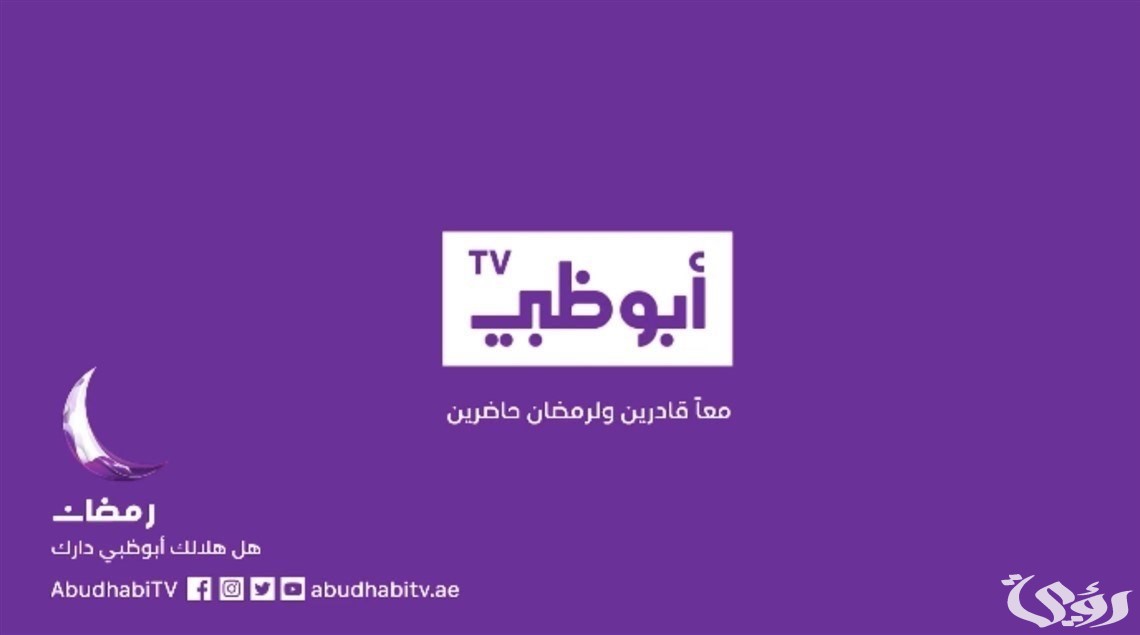مواعيد مسلسلات رمضان على قناة ابو ظبي 2022