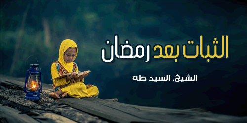 اهم طرق الثبات بعد رمضان 6 A9D2E4B0 3808 4F49 861D 8569A28D572C