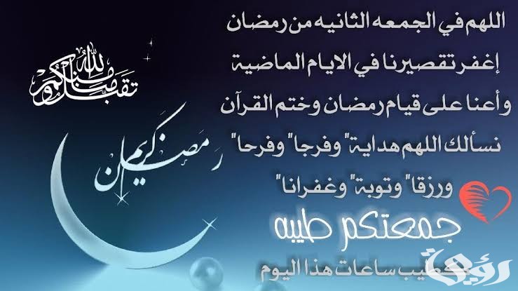 دعاء الجمعة الثانية من شهر رمضان مكتوب 2 images 2022 03 17T034953.351