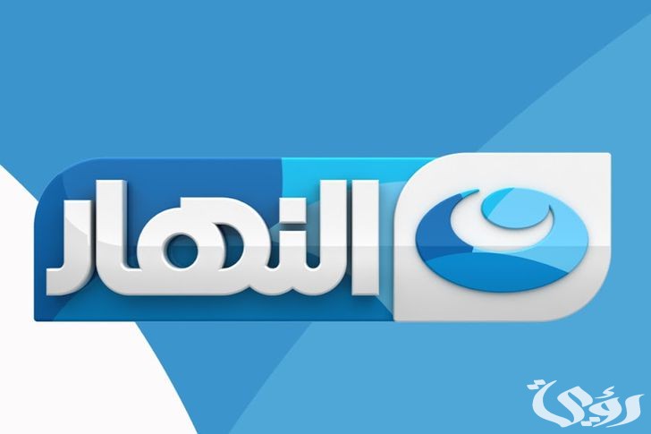 مواعيد مسلسلات رمضان على قناة النهار