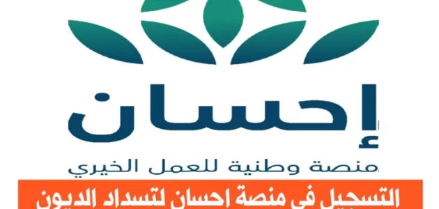 التسجيل في منصة إحسان لتسديد الديون