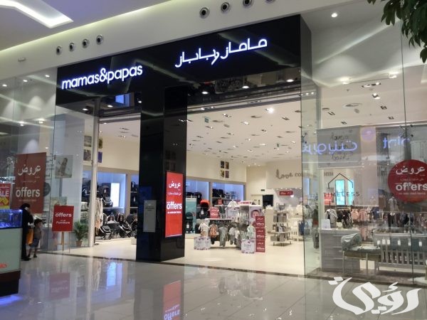 فروع ماماز اند باباز الرياض 6 فروع ماماز اند باباز الرياض 1