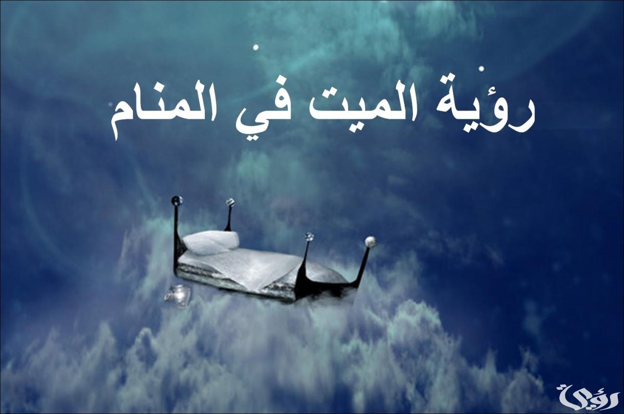 هل رؤية الميت في المنام خير أو شر