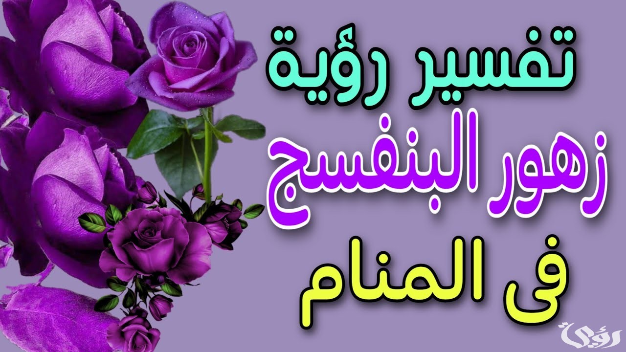 تفسير رؤية زهور البنفسج