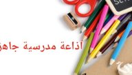 مقدمة اذاعة مدرسية مكتوبة “طويلة وجميلة”
