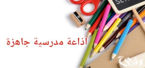 مقدمة إذاعة مدرسية كاملة