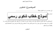 نموذج شكوى ضد شخص جاهز