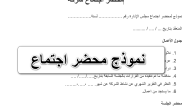 نموذج محضر اجتماع جاهز