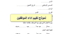 نموذج تقييم الأداء الوظيفي الجديد جاهز