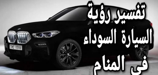 تفسير حلم ركوب سيارة سوداء مع شخص غريب