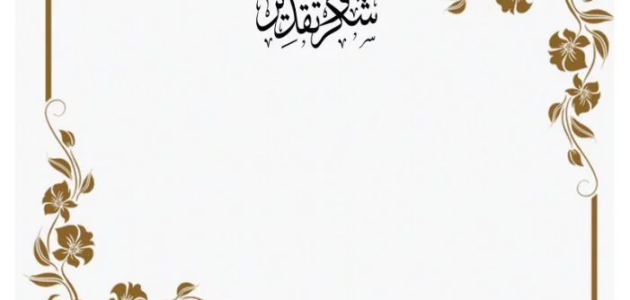 نموذج شهادة تقدير