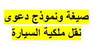 نموذج نقل ملكية سيارة جاهز