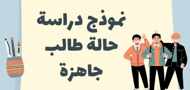 نموذج دراسة حالة طالب