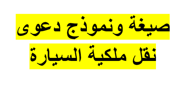 نموذج نقل ملكية سيارة