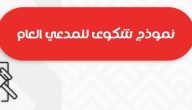 نموذج شكوى للنائب العام جاهزة