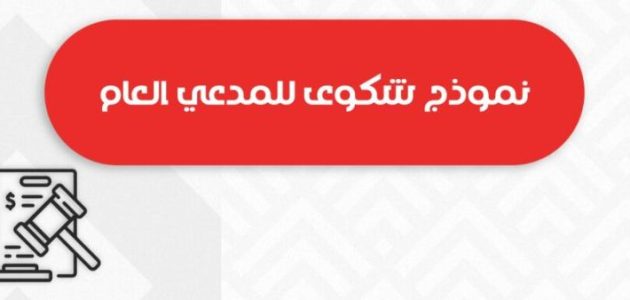 نموذج شكوى للنائب العام