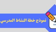 نموذج سجل النشاط المدرسي جاهز