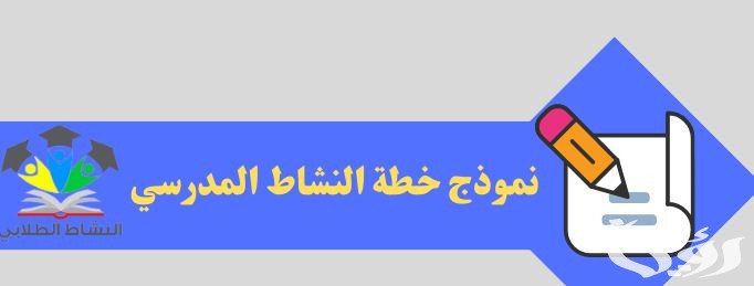 نموذج سجل النشاط المدرسي