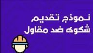 نموذج شكوى مخالفة بناء جاهز