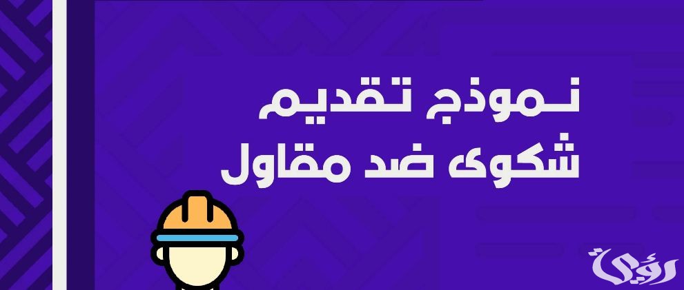 نموذج شكوى مخالفة بناء جاهز 5 نموذج شكوى مخالفة بناء