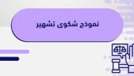 نموذج شكوى بالتشهير جاهزة