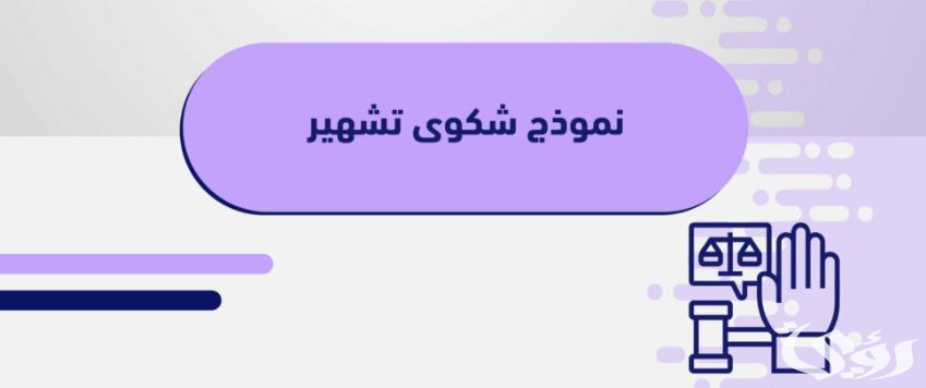 نموذج شكوى بالتشهير