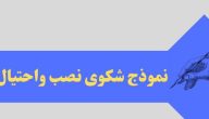 نموذج شكوى بالنصب والاحتيال جاهزة