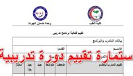 نموذج تقييم دورة تدريبية