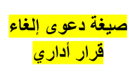 نموذج دعوى إلغاء القرار الإداري جاهز