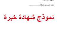 نموذج شهادة خبرة جاهز
