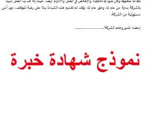 نموذج شهادة خبرة