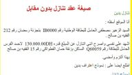 نموذج صيغة عقد تنازل بدون مقابل جاهز