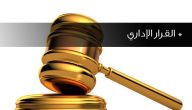 نموذج قرار إداري جاهز