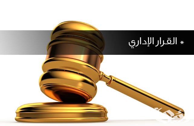 نموذج قرار إداري