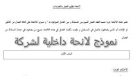 نموذج لائحة داخلية لمنظمة جاهز
