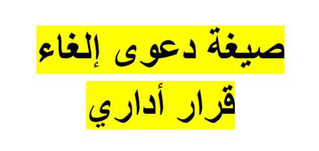 نموذج دعوى إلغاء القرار الإداري