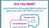 ما هو الرد على how are you
