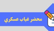 نموذج طريقة كتابة محضر غياب عسكري جاهز
