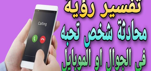تفسير حلم شخص تحبه يكلمك عبر الهاتف