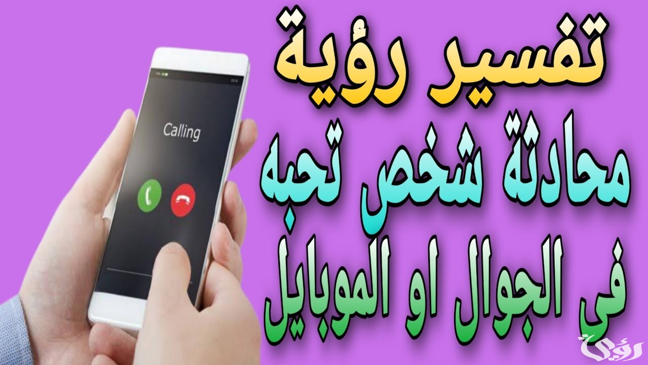 تفسير حلم شخص تحبه يكلمك عبر الهاتف