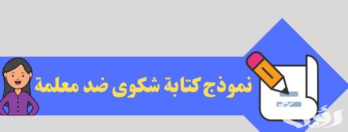 نموذج شكوى ضد مدرس جاهز 4 نموذج شكوى ضد مدرس