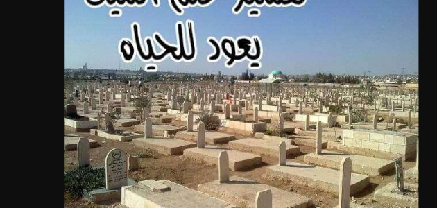 تفسير رؤية الميت يعود للحياة في المنام